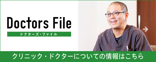 ドクターズファイル